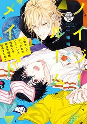 ノイジールームメイト　～家ナシになったのでイケメンと怪異つき物件で同居始めました～　分冊版（１５）