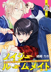 ノイジールームメイト　～家ナシになったのでイケメンと怪異つき物件で同居始めました～　分冊版（３１）