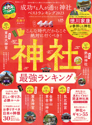 晋遊舎ムック　成功する人が通う！ 神社ベストランキング 2023