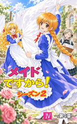 メイドですから！シーズン2 ～第4章～