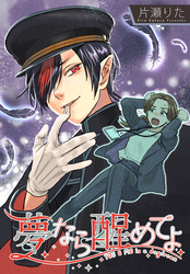 夢なら醒めてよ 【連載版】: 11