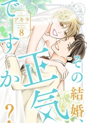 その結婚、正気ですか?【描き下ろしおまけ付き特装版】 8