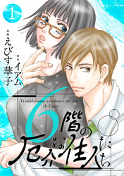 6階の厄介な住人たち