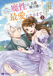 家族に役立たずと言われ続けたわたしが、魔性の公爵騎士様の最愛になるまで（コミック） 1