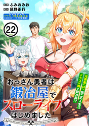 おっさん勇者は鍛冶屋でスローライフはじめました(単話版)第22話