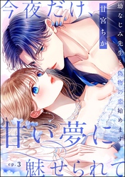 今夜だけ、甘い夢に魅せられて 幼なじみ先生と偽物の恋始めます。（分冊版）　【第3話】