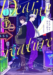 ディア マイ クリーチャー（分冊版）　【第4話】