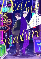 ディア マイ クリーチャー（分冊版）　【第5話】