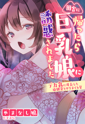 田舎に帰ったら巨乳娘に誘惑されました～デカ乳に成長した幼馴染とヤリまくる夏～【合本版】