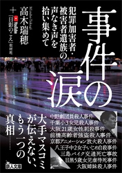 事件の涙 犯罪加害者・被害者遺族の声なき声を拾い集めて