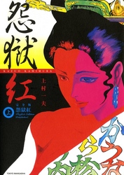 怨獄紅　上巻　２