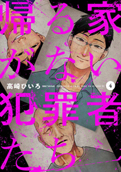 帰る家がない犯罪者たち　４巻