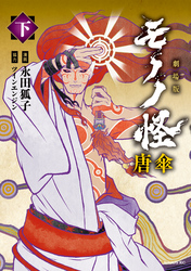 劇場版モノノ怪　唐傘（下）