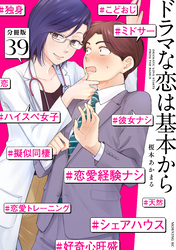 ドラマな恋は基本から　分冊版（３９）