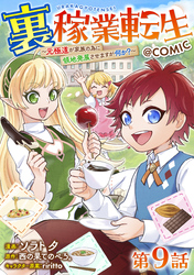【単話版】裏稼業転生～元極道が家族の為に領地発展させますが何か？～@COMIC 第9話