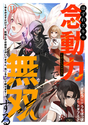 はずれスキル念動力（ただしレベルＭＡＸ）で無双する～手をかざすだけです。詠唱とか必殺技とかいりません。念じるだけで倒せます～(11)