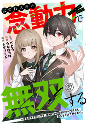 はずれスキル念動力（ただしレベルＭＡＸ）で無双する～手をかざすだけです。詠唱とか必殺技とかいりません。念じるだけで倒せます～(27)