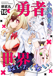 勇者小湊あきらは世界を救いたくない(16)