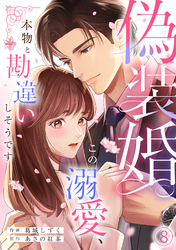 偽装婚～この溺愛、本物と勘違いしそうです～(8)