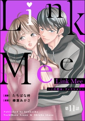 Link Mee ～この恋は、フィクション～（分冊版）　【第11話】