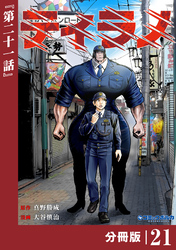 ティラノ【分冊版】（ポルカコミックス）２１