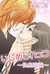 いじめられっコ～快楽遊戯～　２巻