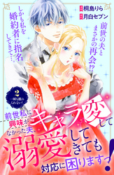 前世私に興味がなかった夫、キャラ変して溺愛してきても対応に困りますっ！　分冊版（２）