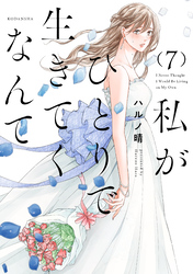 私がひとりで生きてくなんて（７）