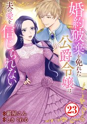 婚約破棄を免れた公爵令嬢は、夫の愛を信じられない23