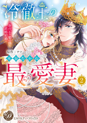 冷徹王の最愛妻～身代わり姫の偽り政略結婚～　2