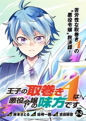 王子の取巻きAは悪役令嬢の味方です 連載版:2-2