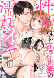 【ラブパルフェ】性欲強め花澤夫妻の濡れイキ事情～シたいことリストで毎晩抱かれます　5
