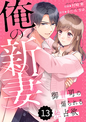comic Berry’s俺の新妻～御曹司の煽られる独占欲～ 13巻