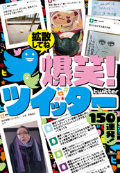 爆笑！ツイッター150連発！