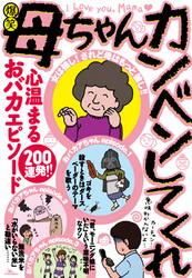 爆笑 母ちゃんカンベンしてくれ　心温まるおバカエピソード200連発！！