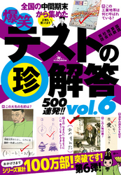 爆笑テストの珍解答５００連発！！★柿食えば　珍が鳴るなり　法隆寺★このごろ都に流行るもの　夜討　強盗　珍解答