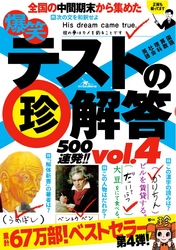 爆笑テストの珍解答５００連発！！★珍解答がやってくる　Chin！ Chin！ Chin！★サービス問題に全てを賭けよ！