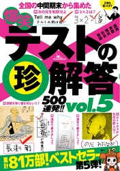 爆笑テストの珍解答５００連発！！★少年よ珍解答を抱け★学校の珍ティーチャー１７連発