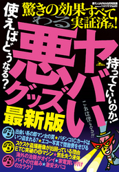 裏モノＪＡＰＡＮ９月号別冊　ヤバい悪グッズ　最新版