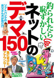 釣られたら恥ずかしい　ネットのデマ１５０