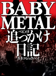 BABYMETAL 追っかけ日記