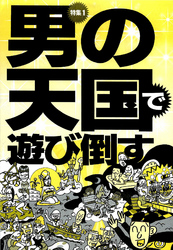 男の天国で遊び倒す★浮気してる？　どこにいた？　何を撮った？　アイツの秘密を暴く方法★裏モノＪＡＰＡＮ