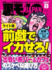 超絶テクニック３０前戯でイカせろ！★出会い系バー＆カフェのスケベな遊び方★裏モノＪＡＰＡＮ【ライト版】