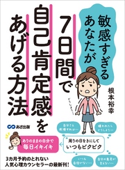 敏感すぎるあなたが7日間で自己肯定感をあげる方法