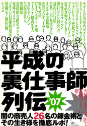 裏モノＪＡＰＡＮ★平成の裏仕事師列伝★闇の商売人２６名の錬金術とその生き様を徹底ルポ！★天使のように大胆で悪魔のように細心に