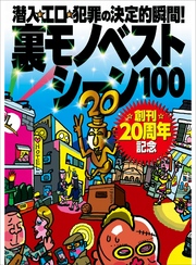 創刊２０周年記念特集★裏モノベストシーン１００★ガールズバーが過激さを競い合う★好き放題やってる歌舞伎町のキャッチたち★裏モノＪＡＰＡＮ