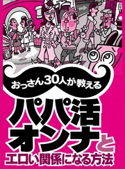 出会い市場にピュア系ＯＬ 女子大生が続々と！！！おっさん３０人が教えるパパ活オンナとエロい関係になる方法★パパ活はいまこういう状況になっている★知っておかなきゃ騙される★裏モノＪＡＰＡＮ