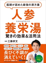 医師が認めた最強の漢方薬「人参養栄湯」―――倦怠感・貧血・関節痛・腰痛・物忘れ 長びく不調が消えていく！