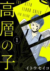 高層の子【分冊版】 1