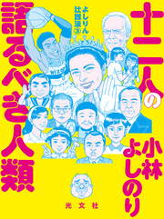 よしりん辻説法　3　十二人の語るべき人類